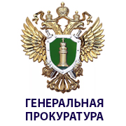 Лого Генеральная прокуратура